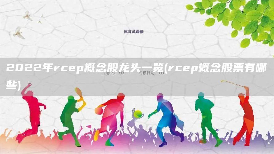 2022年rcep概念股龍頭一覽(rcep概念股票有哪些)(圖1) 2022年rcep概念股龍頭一覽(rcep概念股票有哪些)(圖1)
