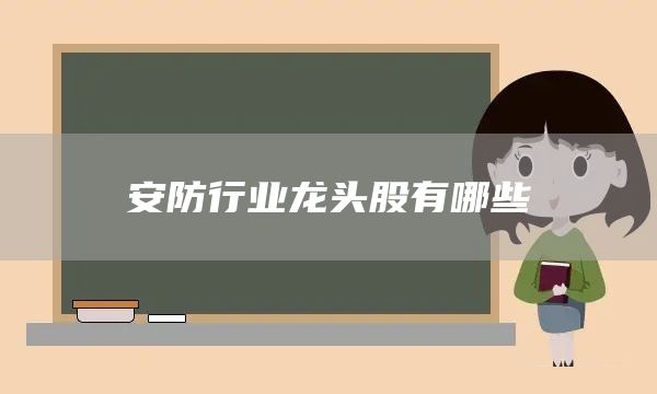 安防行業龍頭股有哪些(圖1) 安防行業龍頭股有哪些(圖1)