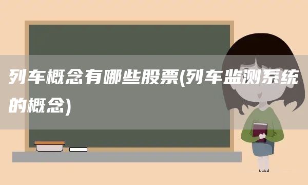 列車概念有哪些股票(列車監測系統的概念)(圖1) 列車概念有哪些股票(列車監測系統的概念)(圖1)