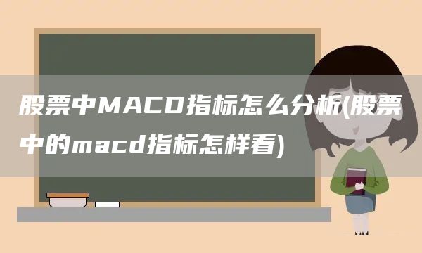 股票中MACD指標怎么分析(股票中的macd指標怎樣看)(圖1) 股票中MACD指標怎么分析(股票中的macd指標怎樣看)(圖1)