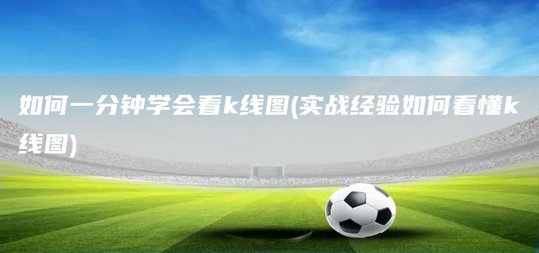 如何一分鐘學(xué)會(huì)看k線圖(實(shí)戰(zhàn)經(jīng)驗(yàn)如何看懂k線圖)(圖1) 如何一分鐘學(xué)會(huì)看k線圖(實(shí)戰(zhàn)經(jīng)驗(yàn)如何看懂k線圖)(圖1)