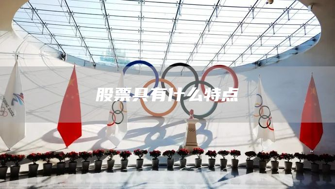 股票具有什么特點(圖1) 股票具有什么特點(圖1)