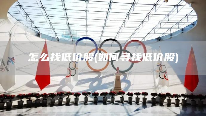 怎么找低價股(如何尋找低價股)(圖1) 怎么找低價股(如何尋找低價股)(圖1)