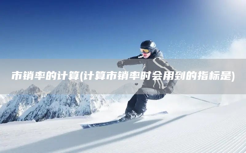市銷率的計算(計算市銷率時會用到的指標是)(圖1) 市銷率的計算(計算市銷率時會用到的指標是)(圖1)