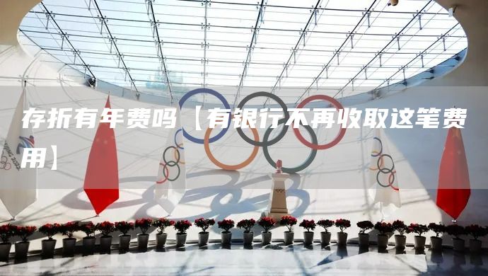 存折有年費嗎【有銀行不再收取這筆費用】(圖1)